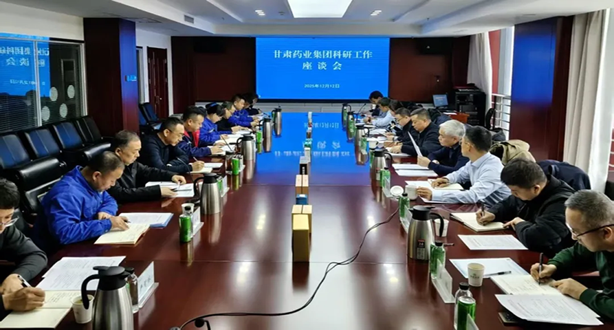 錨定創新驅動 賦能高質量發展：甘肅藥業集團召開科研工作座談會